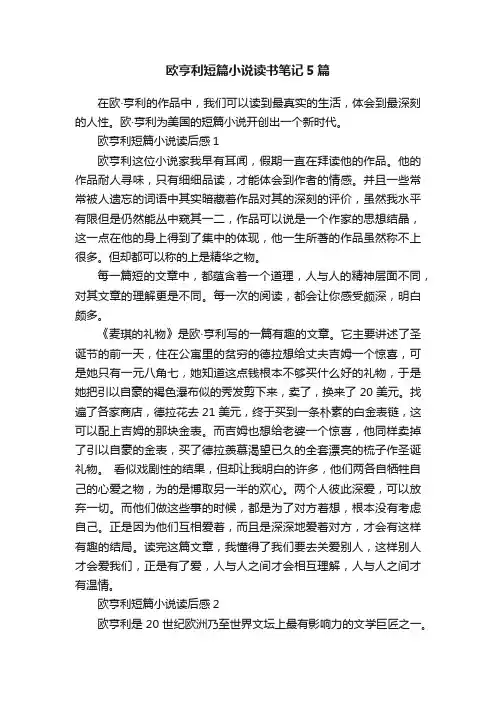 欧亨利短篇小说读书笔记5篇