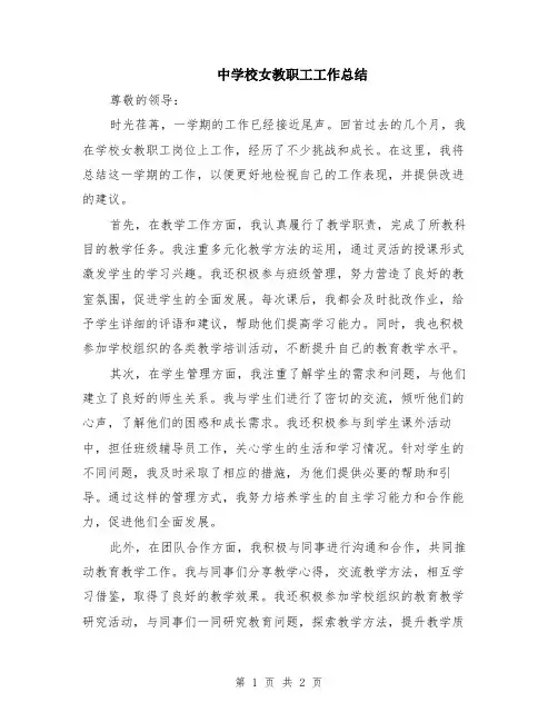 中学校女教职工工作总结