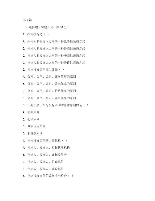 建设工程招标投标考试题(3篇)