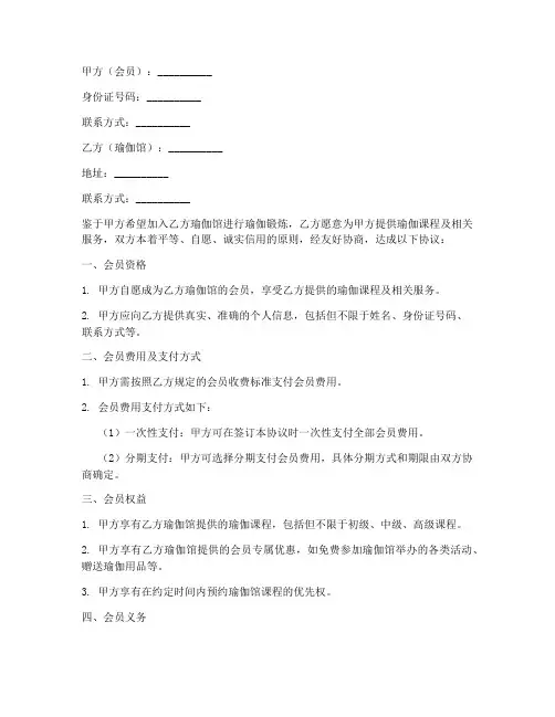 瑜伽馆会员合作协议书模板