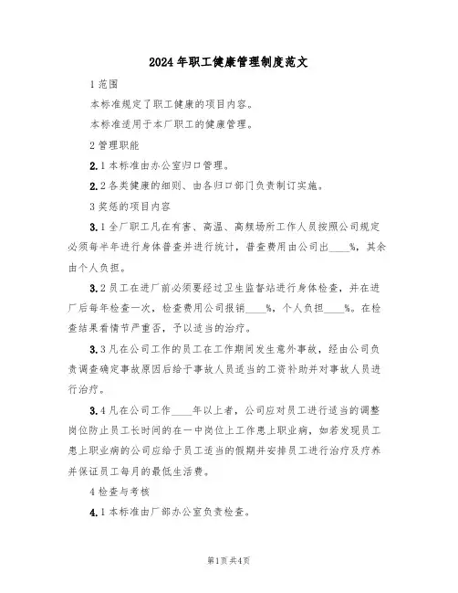 2024年职工健康管理制度范文(三篇)