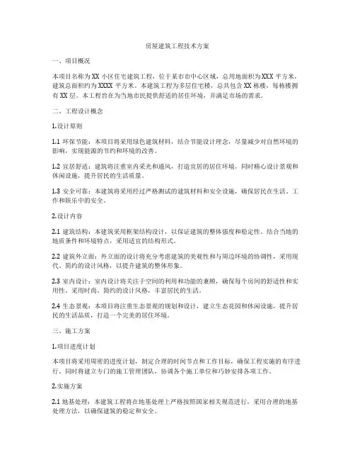 房屋建筑工程技术方案