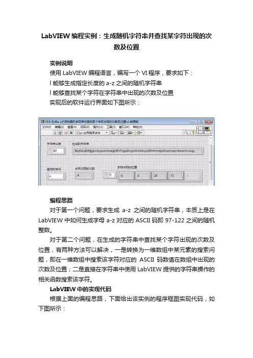 LabVIEW编程实例：生成随机字符串并查找某字符出现的次数及位置