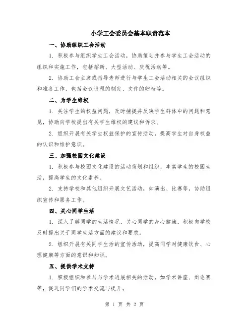 小学工会委员会基本职责范本