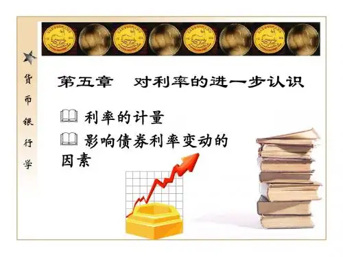 货币银行学(本专科适用)第五章 对利率的进一步认识