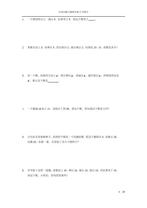 还原问题习题附答案84题-小学数学