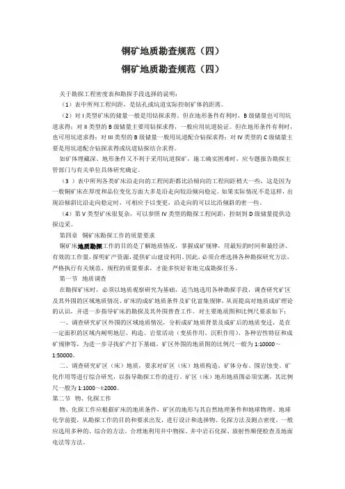 铜矿地质勘查规范(四)