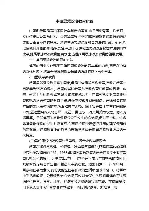 中德思想政治教育比较