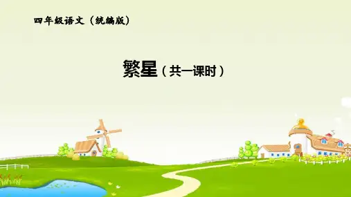 部编版四年级上册语文《繁星》教学课件ppt