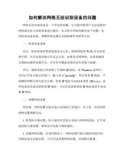 如何解决网络无法识别设备的问题