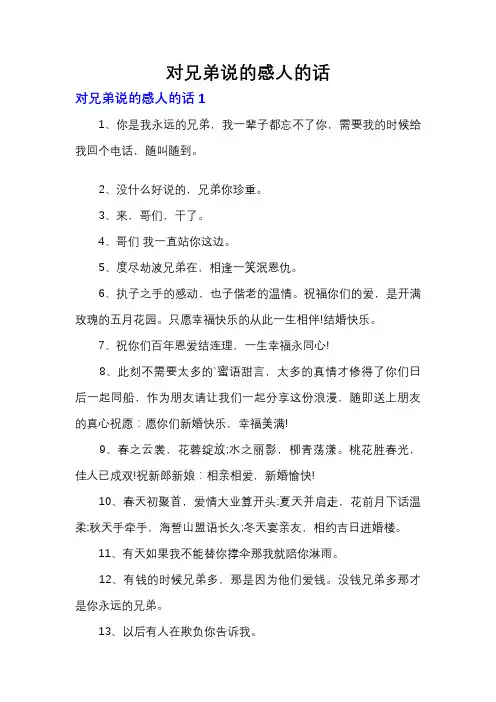 对兄弟说的感人的话