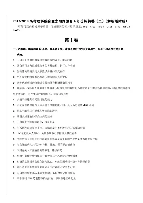2017-2018高考理科综合金太阳好教育4月份特供卷(二)(解析版附后)