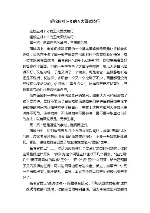 轻松应对HR的五大面试技巧