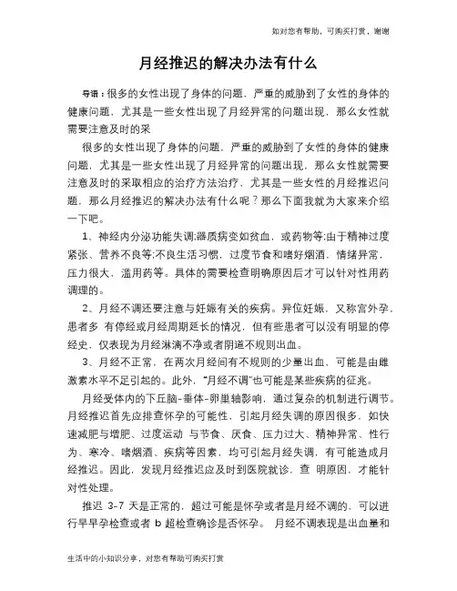 月经推迟的解决办法有什么