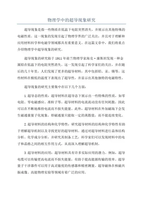 物理学中的超导现象研究
