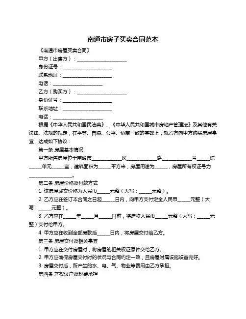 南通市房子买卖合同范本