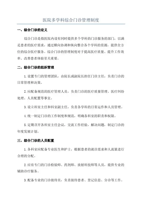 医院多学科综合门诊管理制度