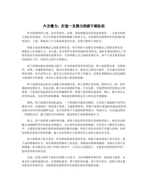 六方着力,打造一支得力的班干部队伍