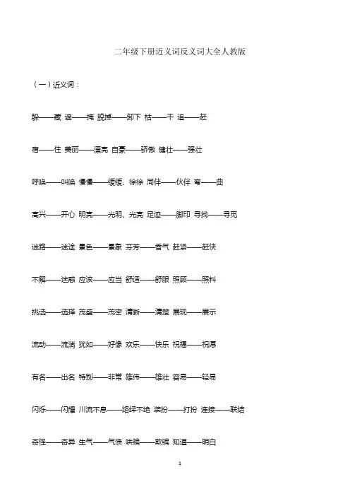 二年级下册近义词反义词大全人教版