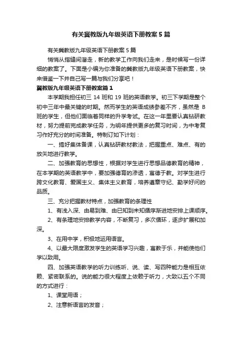 有关冀教版九年级英语下册教案5篇