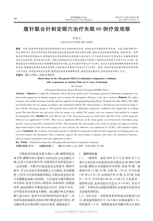 19449497_腹针联合针刺安眠穴治疗失眠60例疗效观察