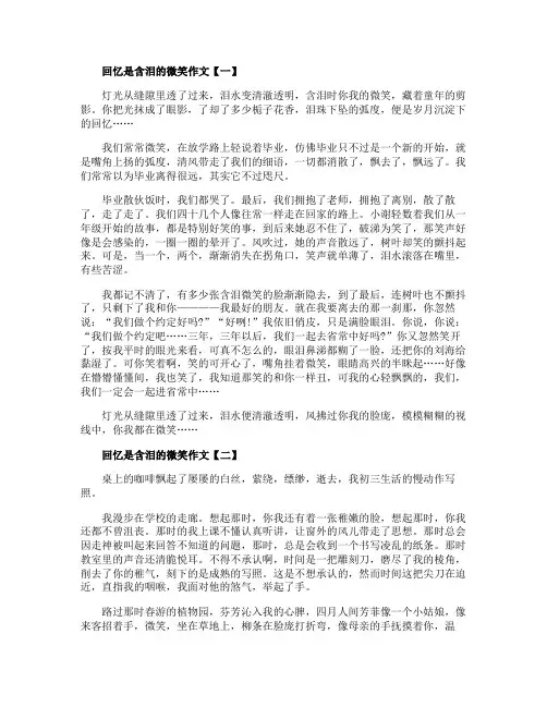 回忆是含泪的微笑初三学生的作文