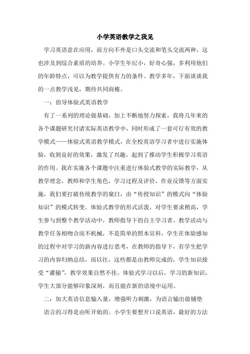 小学英语教学之我见论文