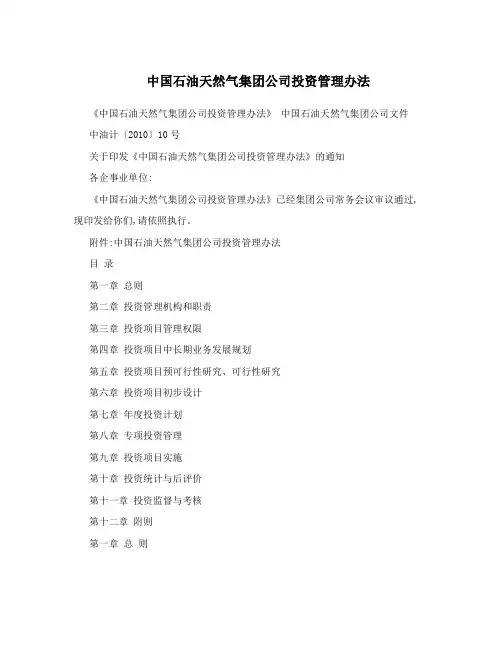 中国石油天然气集团公司投资管理办法
