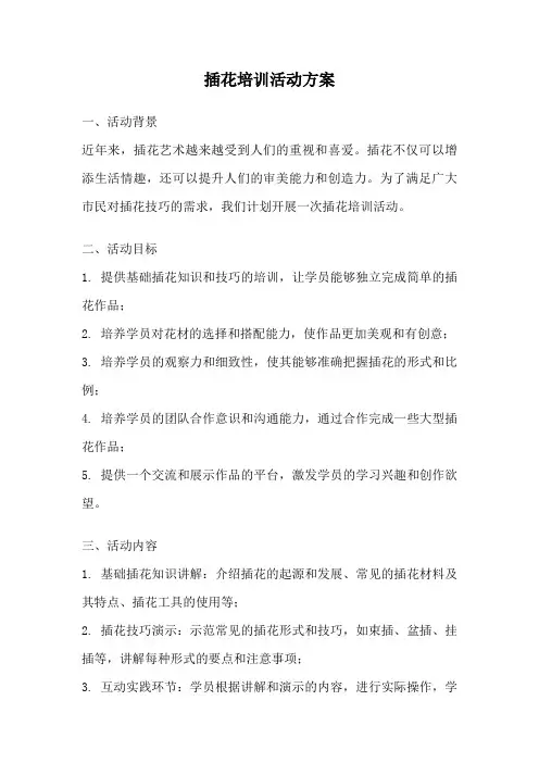插花培训活动方案