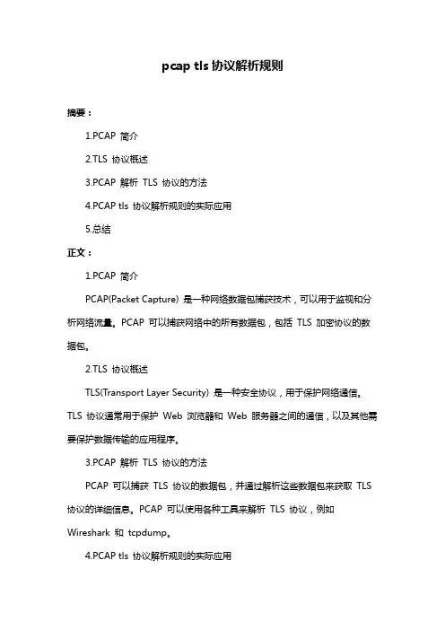 pcap tls协议解析规则