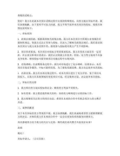 弃标申请书范本