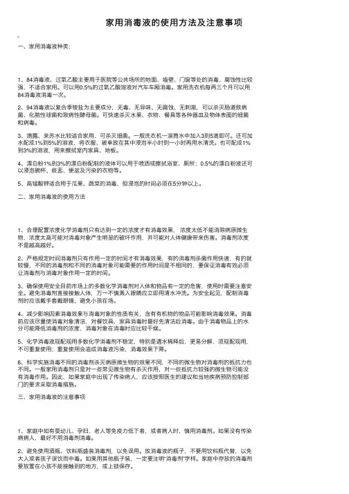 家用消毒液的使用方法及注意事项