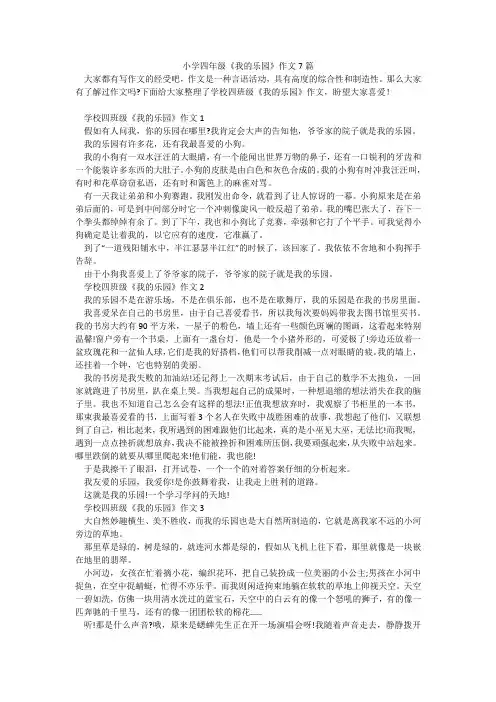 小学四年级《我的乐园》作文7篇