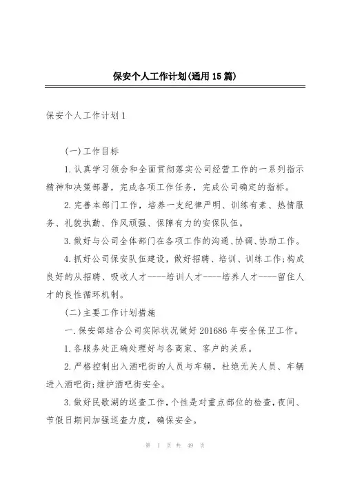 保安个人工作计划(通用15篇)