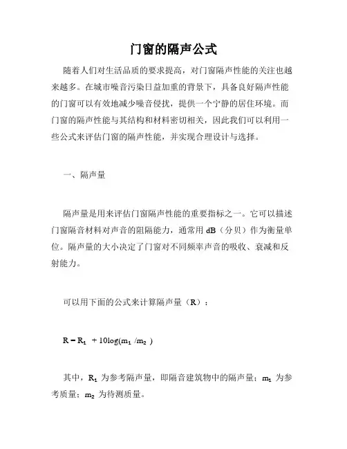 门窗的隔声公式