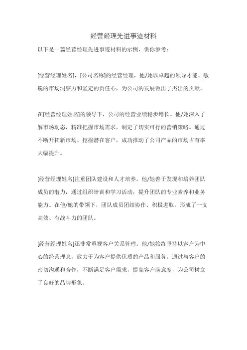 经营经理先进事迹材料