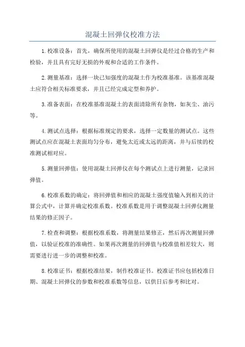 混凝土回弹仪校准方法
