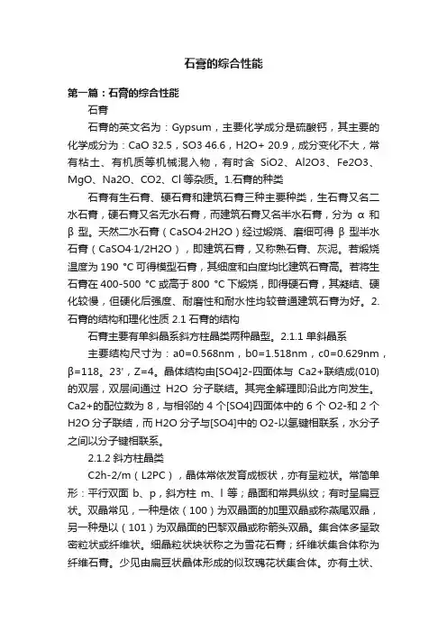 石膏的综合性能