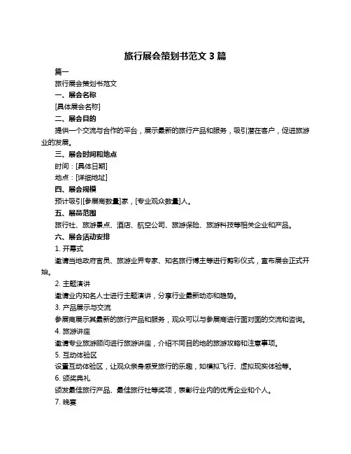 旅行展会策划书范文3篇