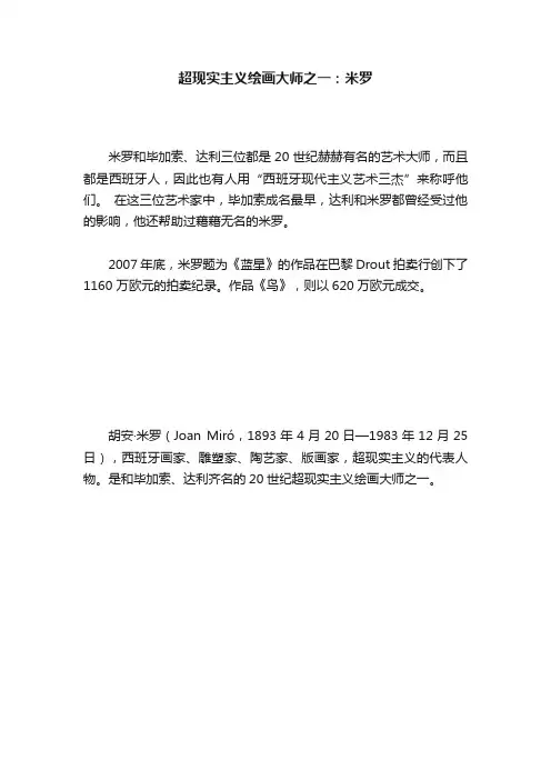 超现实主义绘画大师之一：米罗