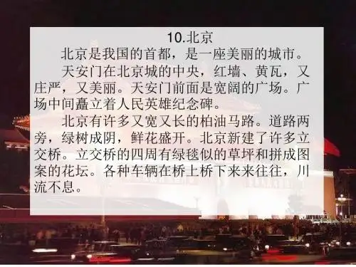 小学语文人教2001课标版二年级下册 第三组  12 北京亮起来了