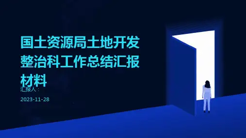 国土资源局土地开发整治科工作总结汇报材料