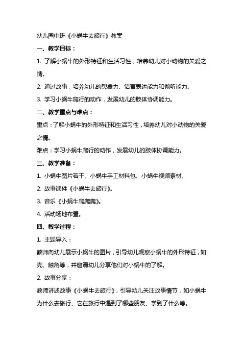 幼儿园中班《小蜗牛去旅行》教案