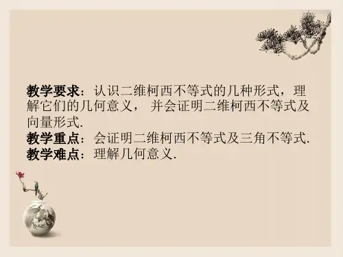 人教A版高二数学二维形式的柯西不等式课件