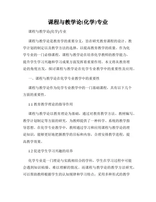 课程与教学论(化学)专业