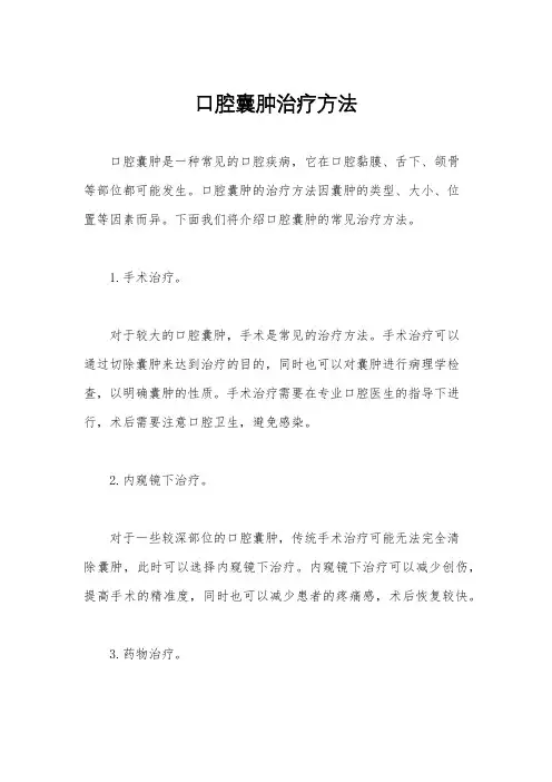 口腔囊肿治疗方法