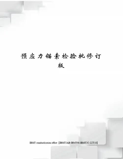 预应力锚索检验批修订版