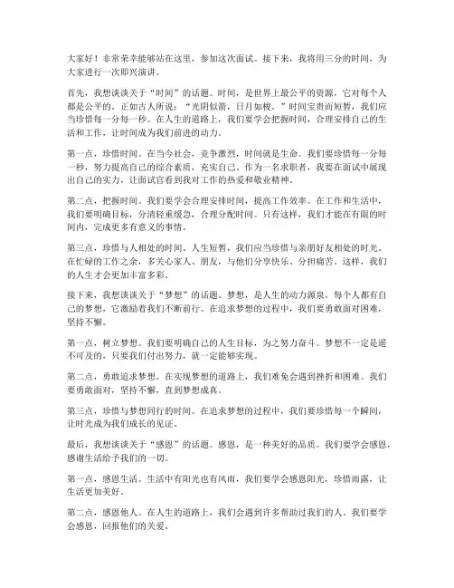 面试三分中即兴演讲稿