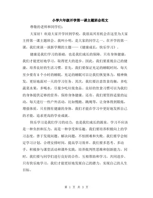 小学六年级开学第一课主题班会范文