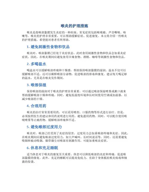 喉炎的护理措施
